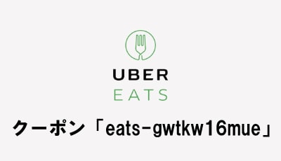 1500 ウーバー クーポン イーツ 円 【7月14日最新】Uber Eats（ウーバーイーツ）のお得なクーポン情報！入手方法も解説